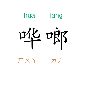 哗啷
