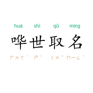 哗世取名