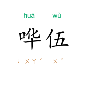 哗伍