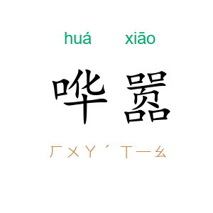 哗嚣