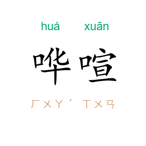 哗喧