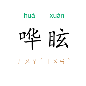 哗眩
