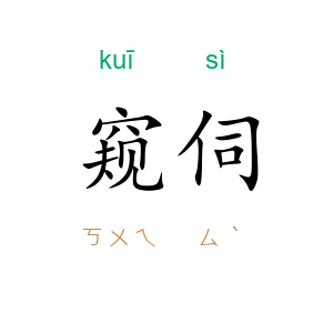 窥伺
