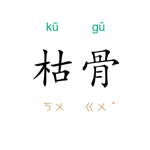 枯骨