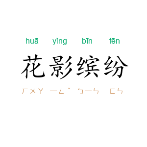 花影缤纷