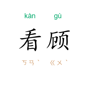 看顾