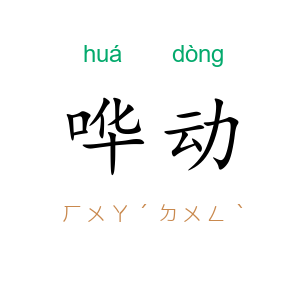 哗动