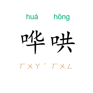 哗哄