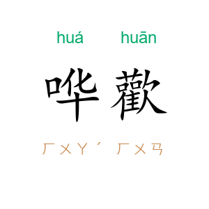 哗歡