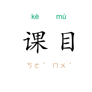 课目
