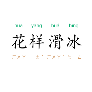 花样滑冰