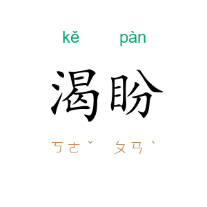 渴盼