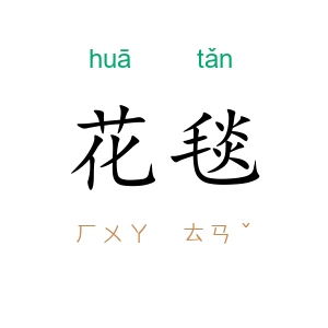 花毯