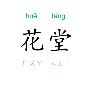 花堂
