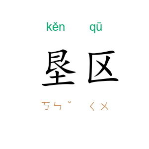 垦区