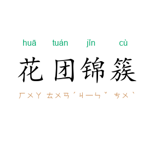 花团锦簇