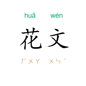 花文