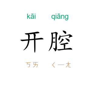 开腔