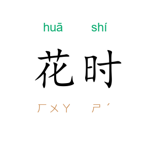 花时