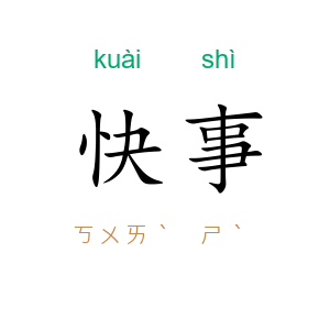快事