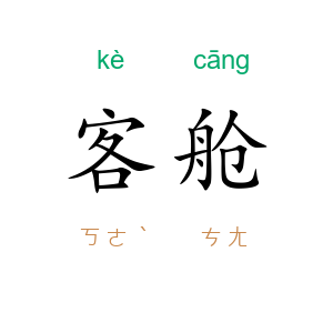 客舱