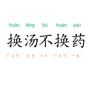 换汤不换药