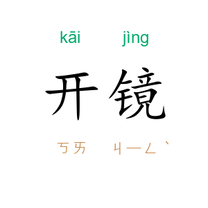 开镜