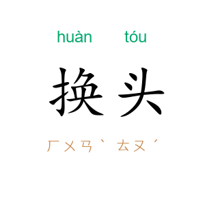换头