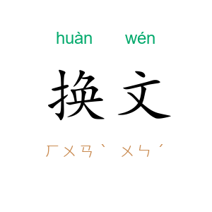 换文
