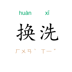 换洗