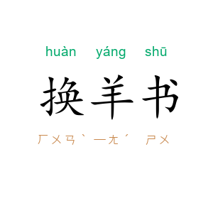 换羊书