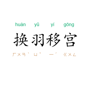 换羽移宫