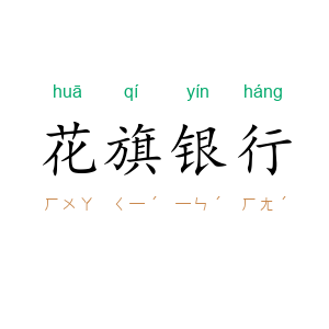 花旗银行