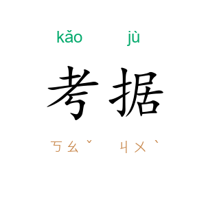 考据