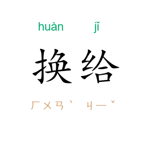 换给