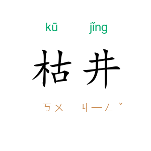 枯井