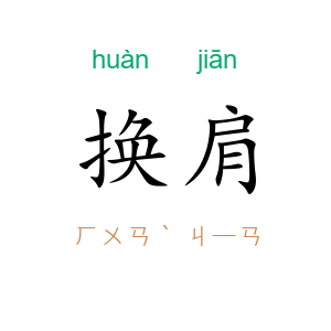 换肩