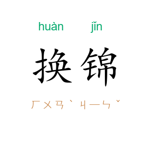 换锦