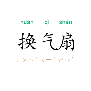 换气扇