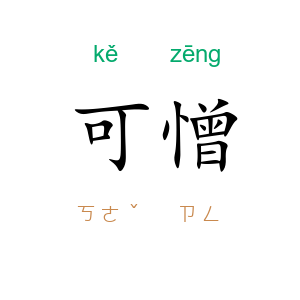可憎