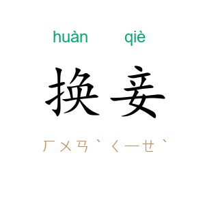 换妾