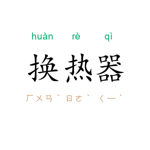 换热器