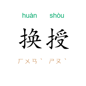 换授