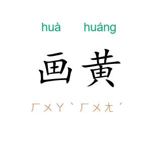 画黄