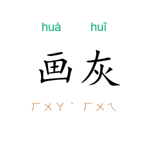 画灰