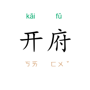开府