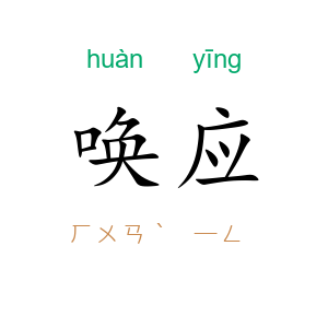 唤应