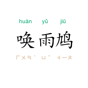 唤雨鸠