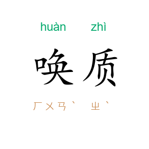唤质