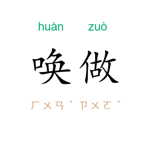 唤做
